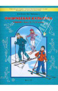 Физическая культура. Учебник для начальной школы. Книга 1 (1-2 классы)