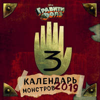 Гравити Фолз. Календарь настенный на 2019 год (оф. 1)