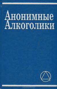 Анонимные Алкоголики