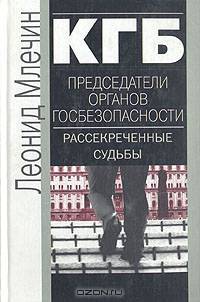 КГБ. Председатели органов госбезопасности. Рассекреченные судьбы