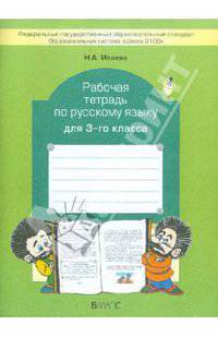 Нина Исаева: Рабочая тетрадь по русскому языку. 3 класс