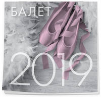 Балет. Календарь настенный на 2019 год