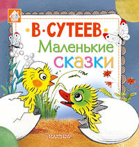 Маленькие сказки