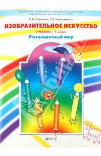 Изобразительное искусство ("Разноцветный мир"). Учебник. 1 класс