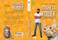 Планета кошек