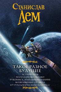Такое разное будущее. Астронавты. Магелланово облако. Рукопись, найденная в ванне. Возвращение...