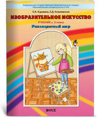 Куревина, Ковалевская: Изобразительное искусство "Разноцветный мир". Учебник. 3 класс
