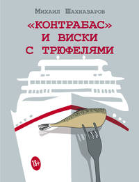 &quot;Контрабас&quot; и виски с трюфелями