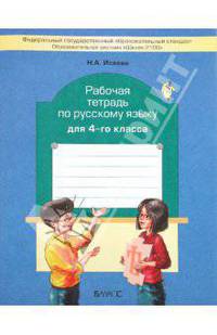 Нина Исаева: Рабочая тетрадь по русскому языку. 4 класс