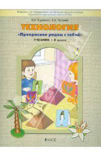 Куревина, Лутцева: Технология ("Прекрасное рядом с тобой"). Учебник. 2 класс