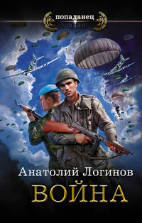 Джеронимо. Книга 1. Война