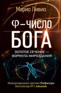 Phi - число Бога. Золотое сечение - формула мироздания