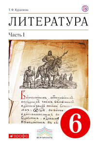 Литература. 6 класс. Учебник. Часть 1