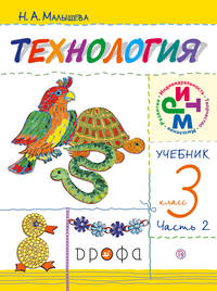 Технология. 3кл. Учебник.Ч.2.РИТМ