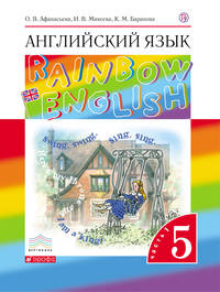Английский язык. 5 класс. Учебник в 2-х частях. Часть 1