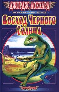 Восход Черного Солнца: Роман - (Перекресток богов)