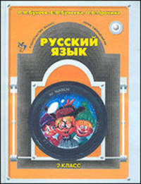 Русский язык. Учебник. 2 класс. ФГОС
