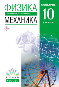 Физика. Механика. Углубленный уровень. 10 класс.Учебник