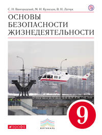 Основы безопасности жизнедеятельности. 9 класс. Учебник