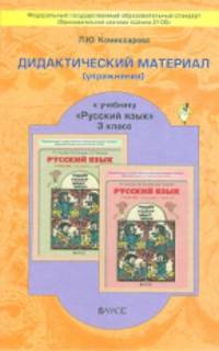 Русский язык. 3 класс. Дидактический материал (упражнения) к учебнику Р. Н. Бунеева и др.