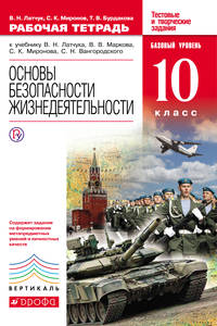 Основы безопасности жизнедеятельности. 10 класс. Рабочая тетрадь