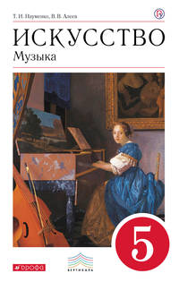 Искусство. Музыка. 5 кл. Учебник + CD. ВЕРТИКАЛЬ