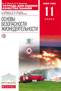 Тетрадь для оценки кач.знаний по ОБЖ. 11кл. ФГОС ВЕРТИКАЛЬ