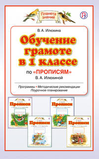 Обучение в 1 классе по "Прописям" В.А.Илюхиной. Программы, методические рекомендации, поурочные раз