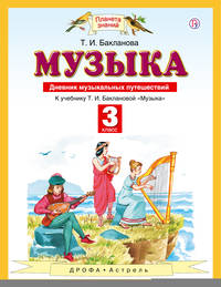 Музыка. 3 класс. Дневник музыкальных путешествий