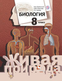 Биология. 8 класс. Учебник.