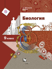 Биология. 9  класс. Учебник