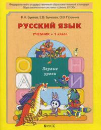 Русский язык (первые уроки). Учебник для 1 кл. 3-е изд., перераб