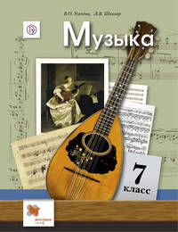 Музыка. 7 кл. Учебник. Изд.2