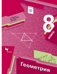 Геометрия. 8 класс. Учебник