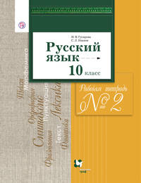 Русский язык и литература. Русский язык. Базовый и углубленный уровни. 10 класс. Рабочая тетрадь. Часть 2