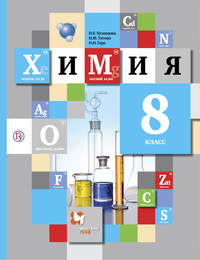 Химия. 8 класс. Учебник