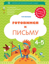 Готовимся к письму. 4–5 лет. Рабочая тетрадь