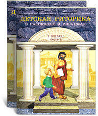 Детская риторика. 1 класс. Учебная тетрадь. ФГОС (количество томов: 2)