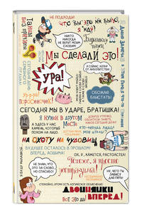 Блокнот А5. Сегодня мы в ударе, братишка!