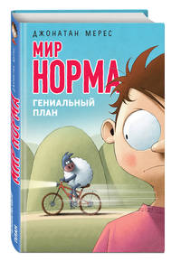 Мир Норма. Гениальный план