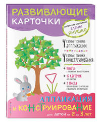 2+ Аппликация и конструирование для детей от 2 до 3 лет (+ развивающие карточки)