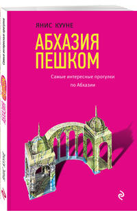 Абхазия пешком. Самые интересные прогулки по Абхазии