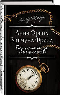 Теория психоанализа и &quot;эго-психология&quot;