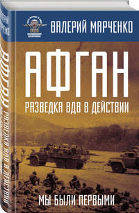 Афган: разведка ВДВ в действии. Мы были первыми