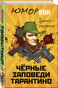 Диалоги – моя фишка. Черные заповеди Тарантино
