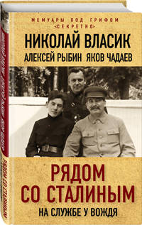 Рядом со Сталиным. На службе у вождя