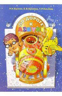 По дороге к Азбуке. Пособие для дошкольников. В 5-ти частях. Часть 2. 4-5 лет. ФГОС