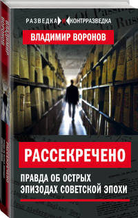 Рассекречено. Правда об острых эпизодах советской эпохи