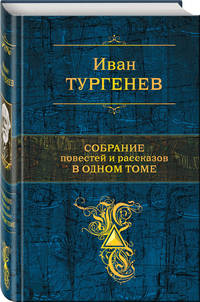 Собрание повестей и рассказов в одном томе