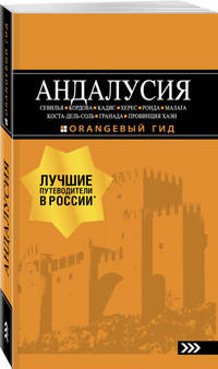 АНДАЛУСИЯ: Севилья, Кордова, Кадис, Херес, Ронда, Малага, Коста-дель-Соль, Гранада, провинция Хаэн : путеводитель. 4-е изд., испр. и доп.